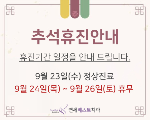 추석 휴진 안내