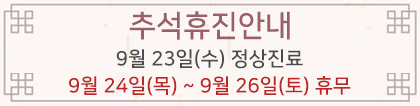 추석 휴진 안내